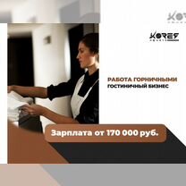 Работа в Корее. Горничные на уборку номеров