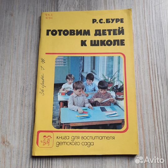 Готовим детей к школе. Буре. 1987 г