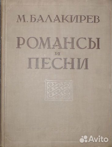 Сборник 40. Романсы Балакирева. М. А. Балакирев. Романсы. Балакирев романсы и песни. Балакирев композиции.