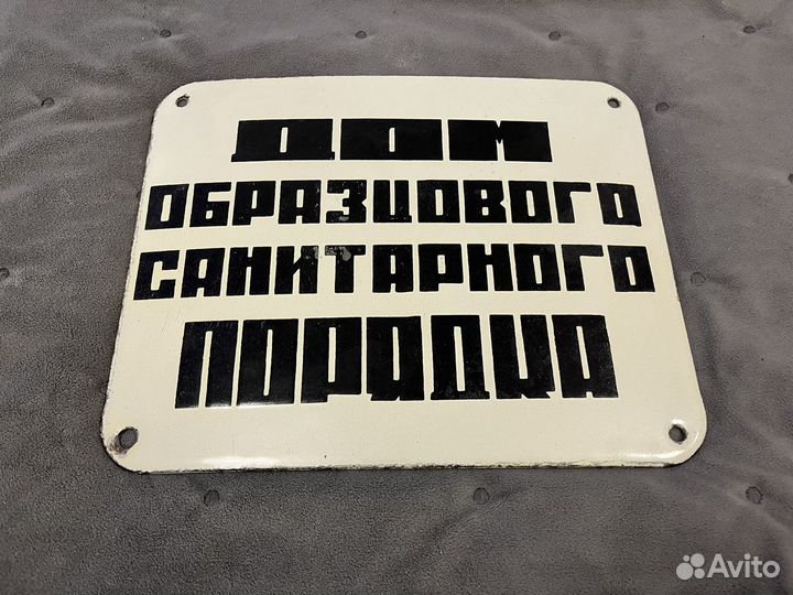 Табличка СССР Дом образцового порядка Эмаль
