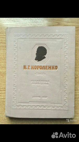 В. Г. Короленко 