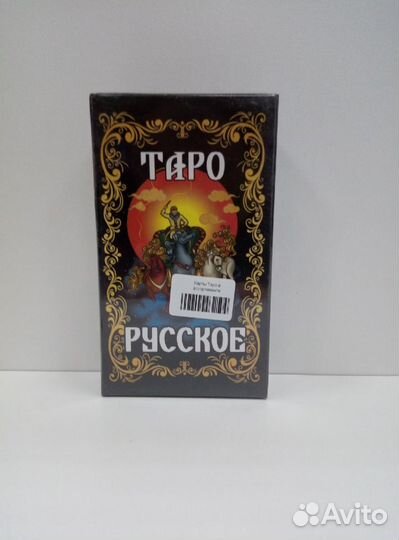 Карты Таро Русское
