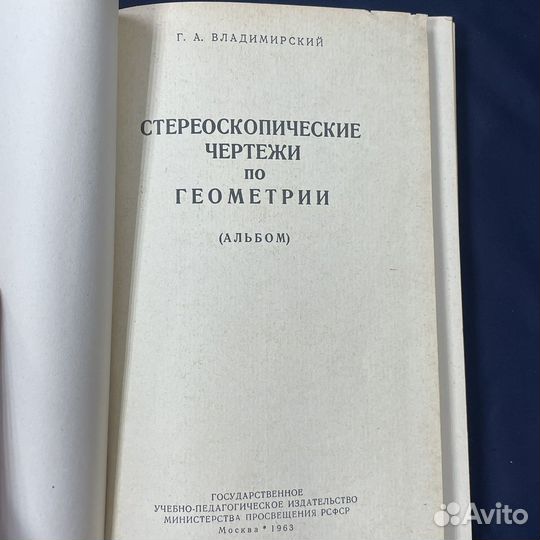 Альбом стереочертежей по геометрии 1963г (сзр)