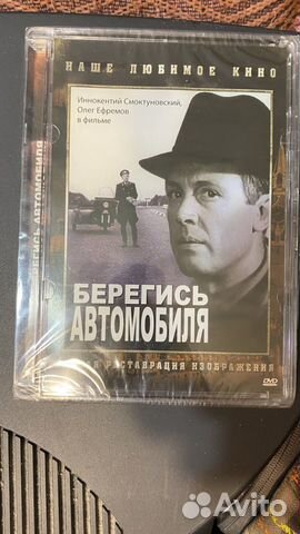 DVD диск Берегись автомобиля