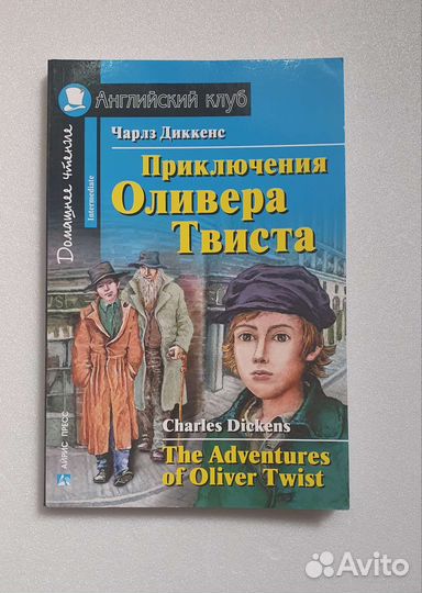 Приключения Оливера Твиста. Английский клуб