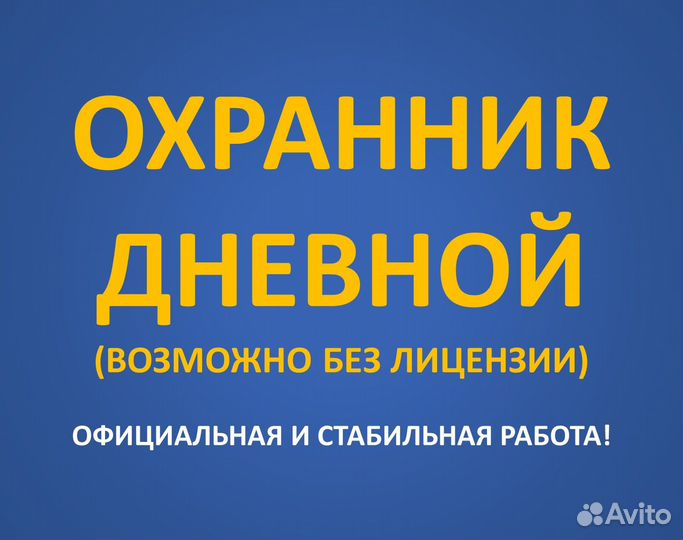 Охранник дневной