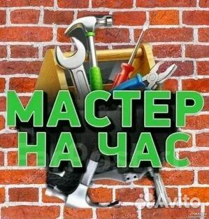 Услуги мастер на час