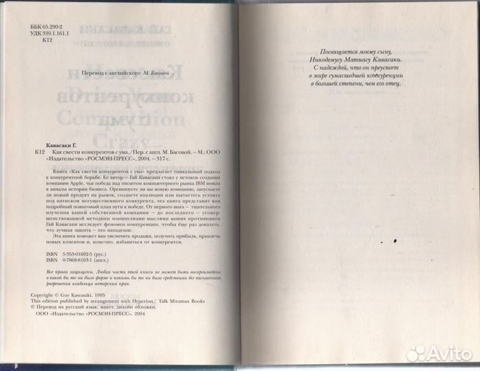 Как свести конкурентов с ума. Кавасаки Гай