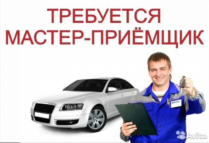 Мастер приемщик сто