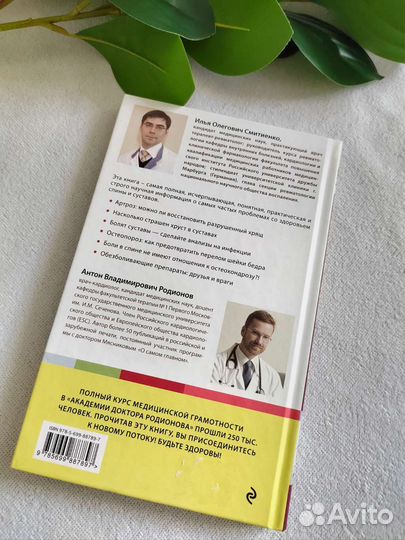 Книга как лечить спину и суставы смитиенко