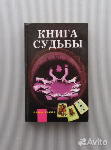 Книга судьбы (энциклопедия мировых гаданий)