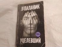 Книга уцелевший (паланик чак). Чак паланик картины. Чак паланик уцелевший читать. Уцелевший книга. Чак паланик "уцелевший".
