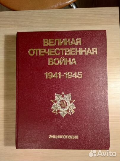 Книга Великая Отечественная Война (1985 г.)