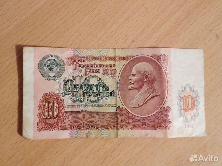 Бумажные 10рублей 1991 г