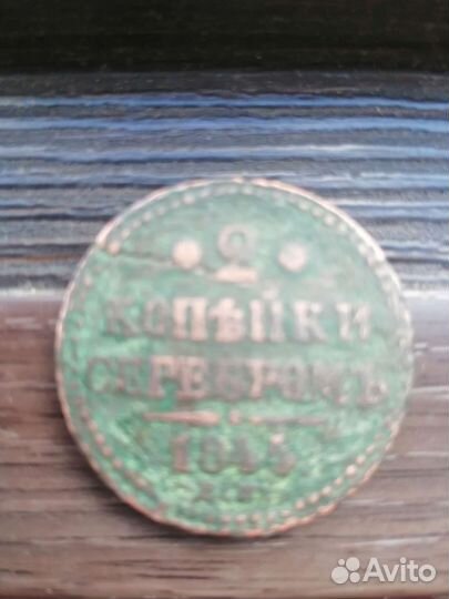2 копейки серебром 1844год
