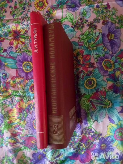 Книги по химии. Я.Турьян, Неорганические полимеры