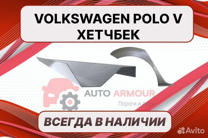 Пороги на Volkswagen Polo 5 ремонтные кузовные
