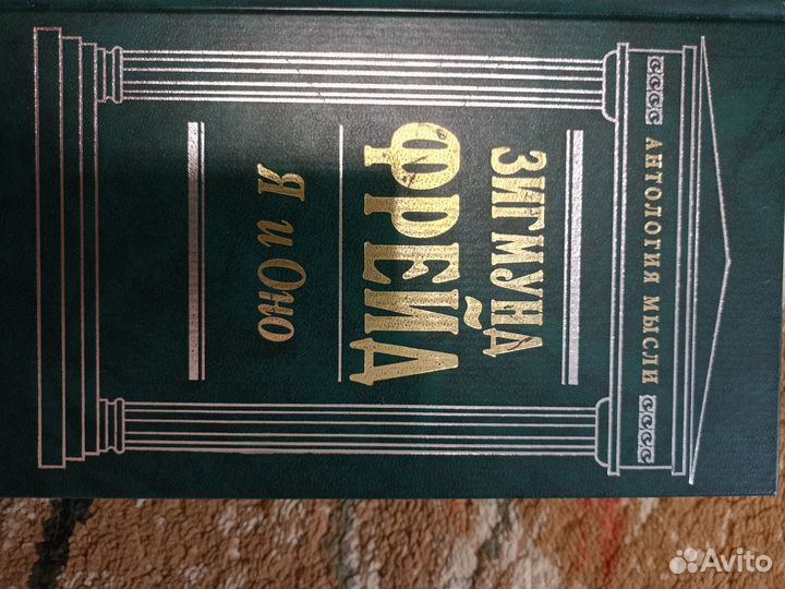 Зигмунд фрейд