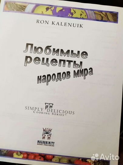 Книга по кулинарии, автор Рон Каленьюик