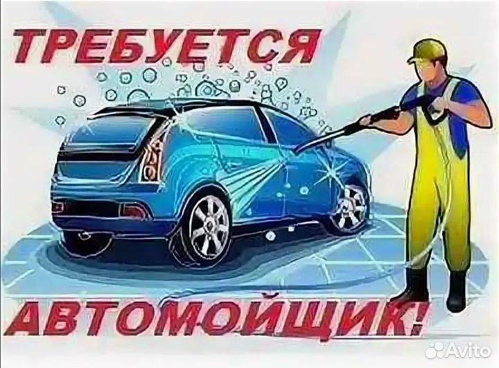 Автомойщик с ежедневной оплатой