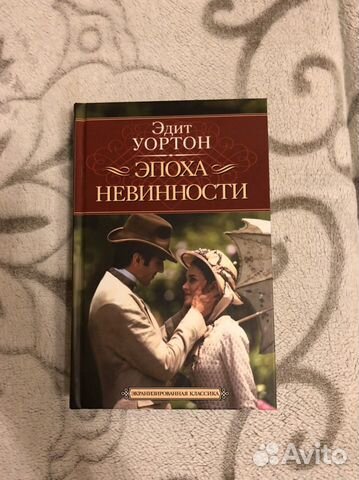 Эдит уортон эпоха невинности. Уортон Эдит "эпоха невинности". Эпоха невинности книга. Эдит Уортон книги. Эпоха невинности Уортон обложка.