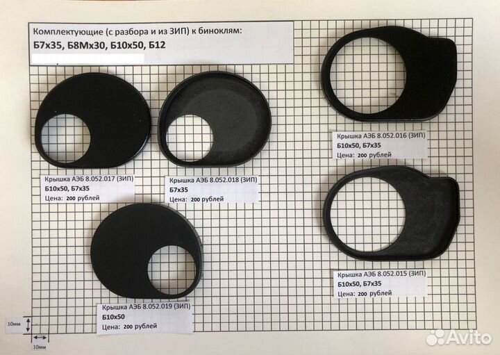 Новые запчасти для биноклей Б10х50, Б7х35 СССР