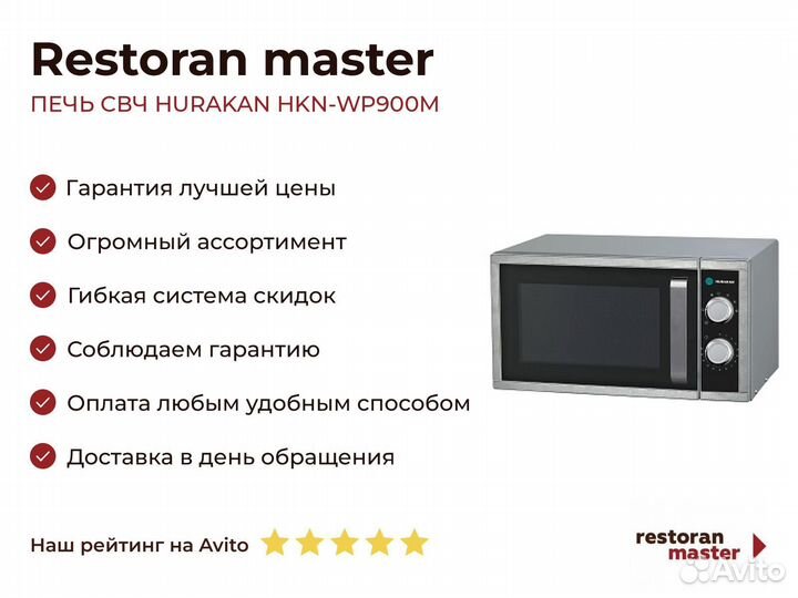 Печь свч hurakan HKN-WP900M