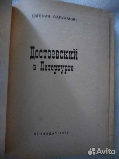 Достоевский в Санкт Петербурге