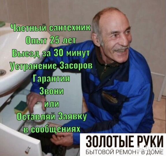 Сантехник,Мастер на все руки