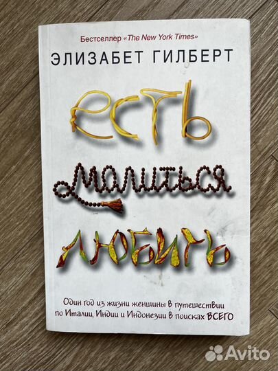 Есть молиться любить Элизабет Гилберт