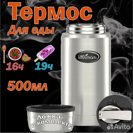 Термос для еды Биосталь с ложкой