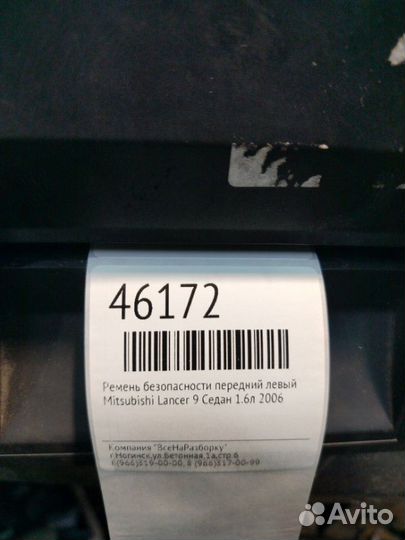 Ремень безопасности передний левый Mitsubishi