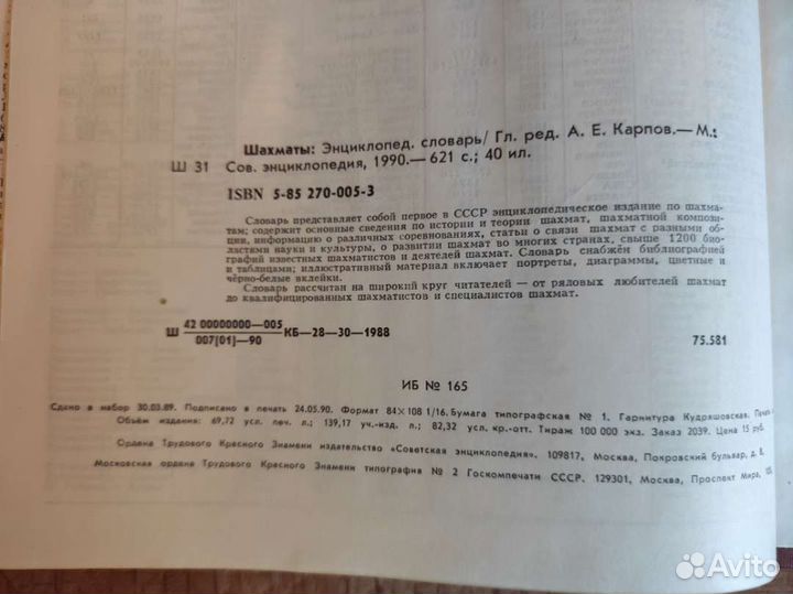 Шахматы. Энциклопедический словарь