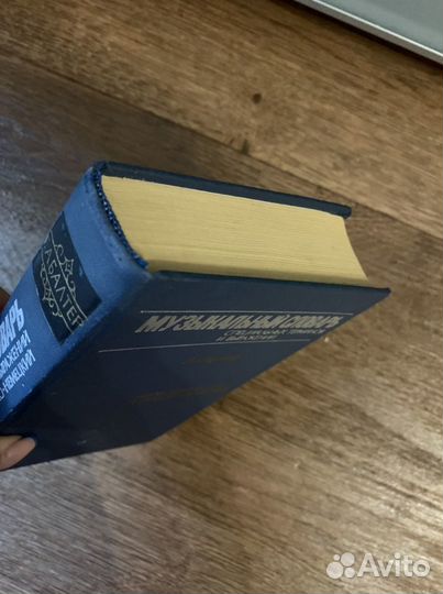 Словарь немецко-русский музыкальный