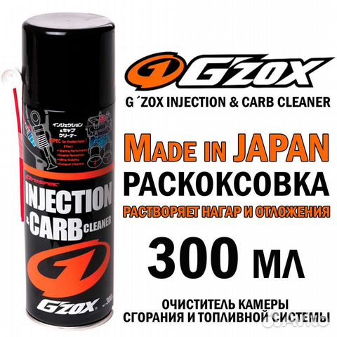 Gzox раскоксовка, очиститель впускного коллектора купить в Москве | Авито