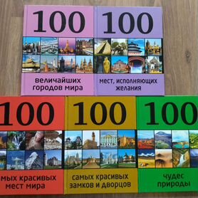 Серия книг 100