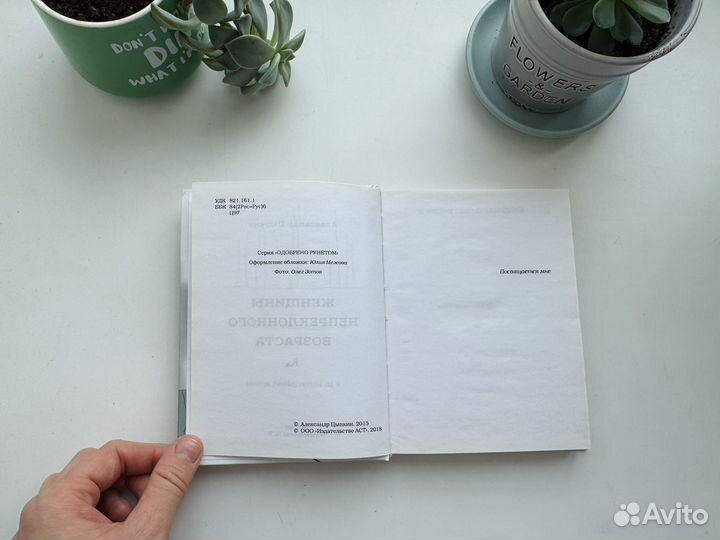 Александр Цыпкин Женщины непреклонного возраста