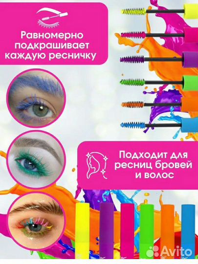 Тушь для ресниц и волос цветная