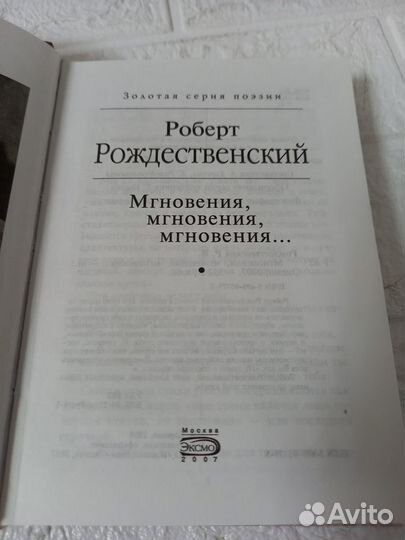 Рождественский Р. Мгновения, мгновения, мгновения