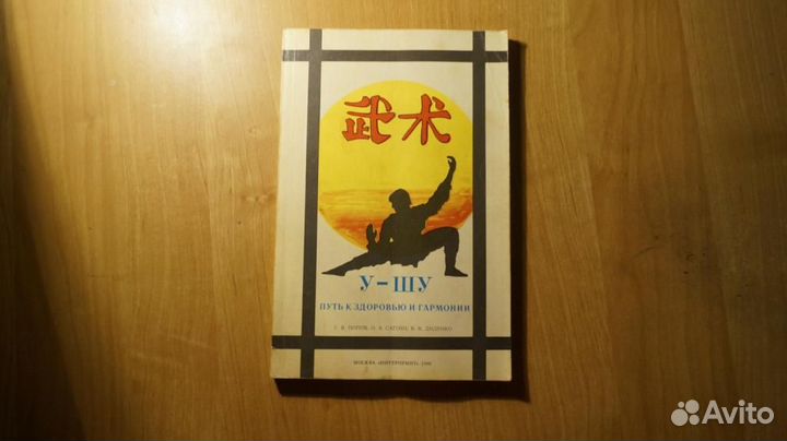1960,63 Попов Г., и др. У-шу. Путь к здоровью и га