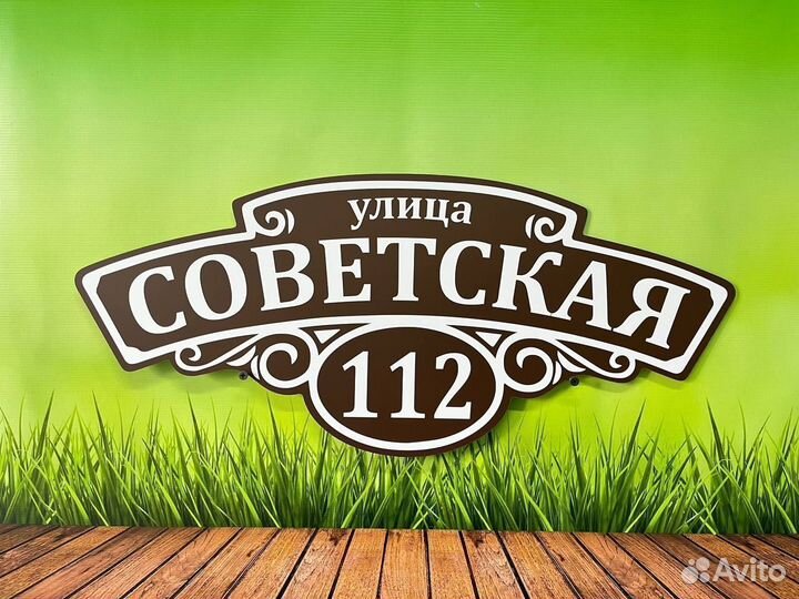 Табличка на дом