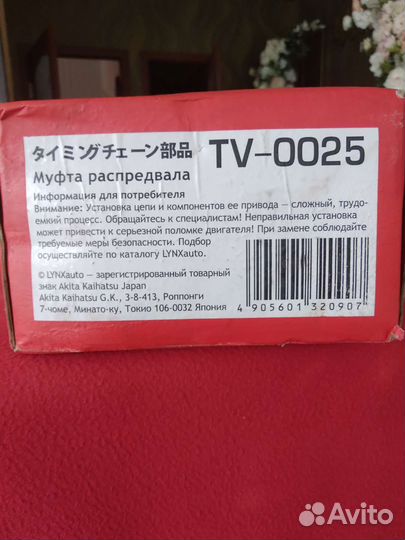 Муфта распредвала TV-0025