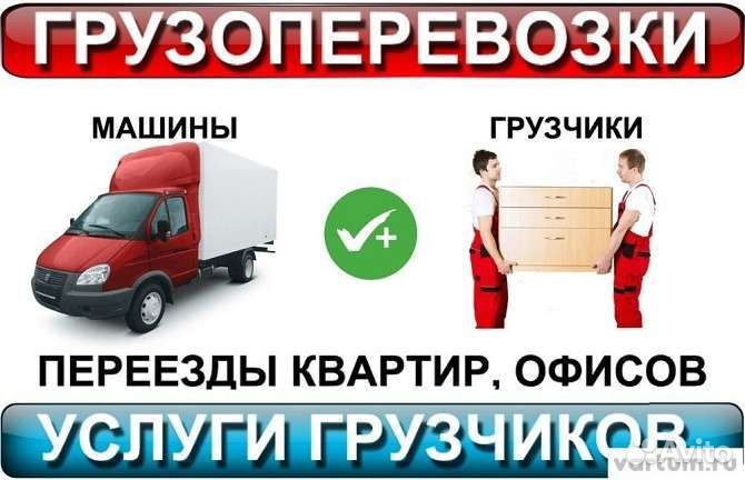 Грузоперевозки Газель Грузчики