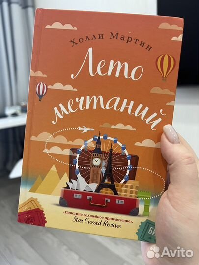 Лето Мечтаний. Холли Мартин