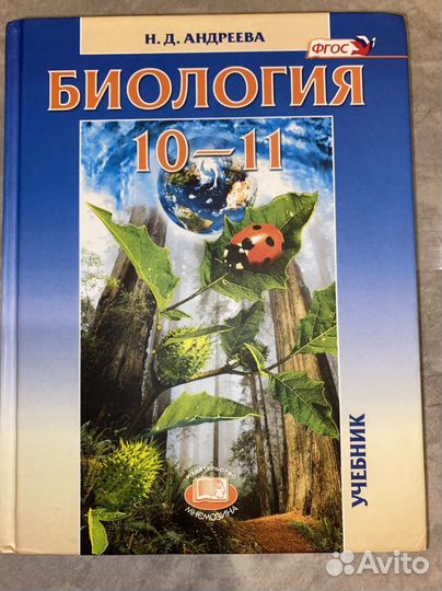 Учебник по биологии Н.Д Андреева