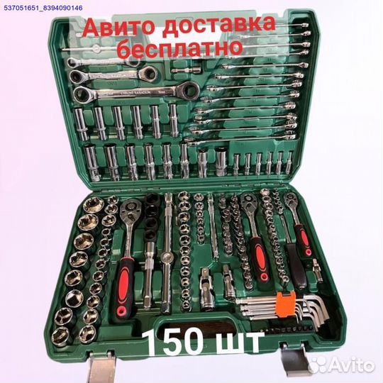 Набор инструментов 150 предмет