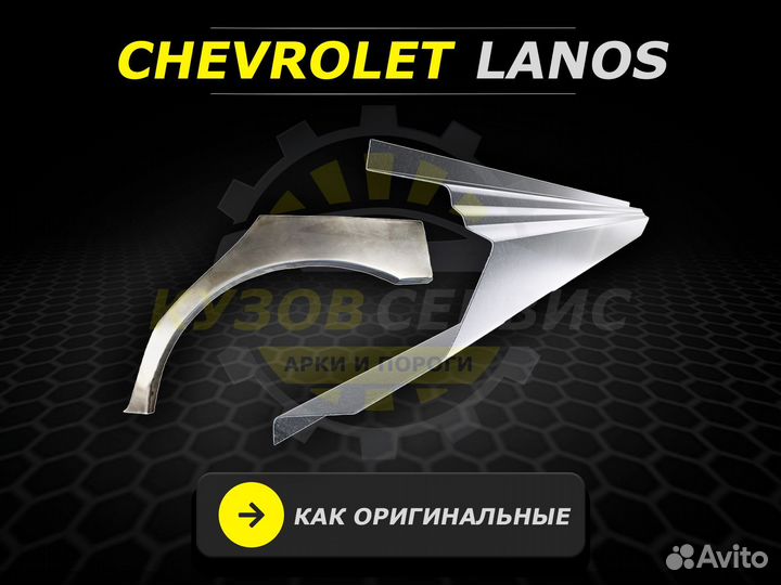 Пороги на Chevrolet Lanos ремонтные кузовные