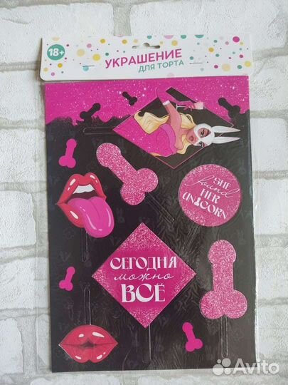 Украшение для торта «Сегодня можно всё» Топпер