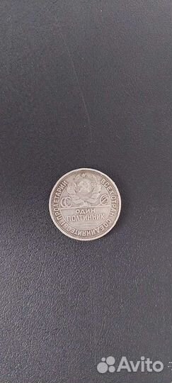 Монета один полтинник 1924