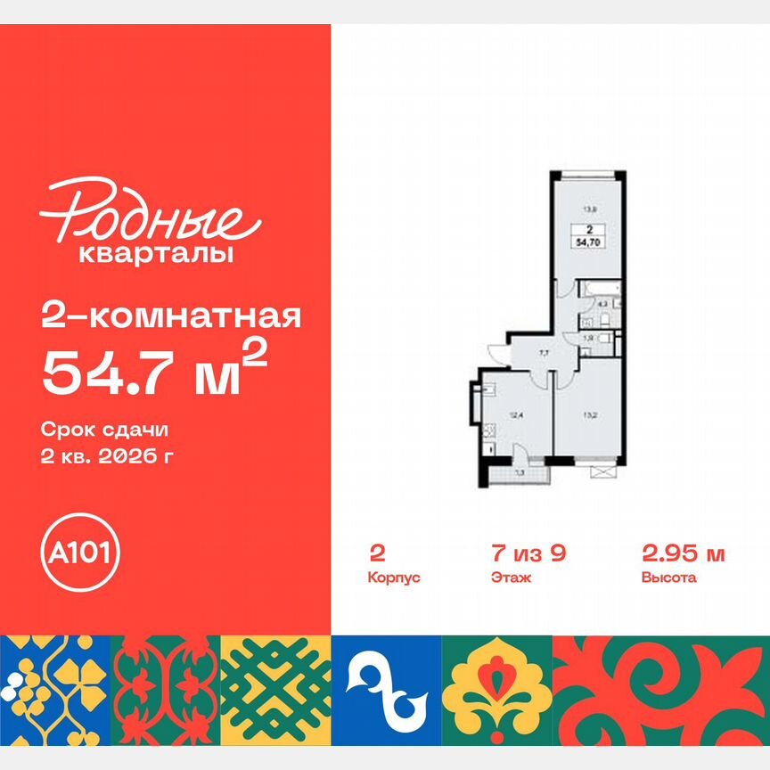 2-к. квартира, 54,7 м², 7/9 эт.